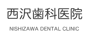 西沢歯科医院