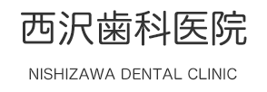 西沢歯科医院
